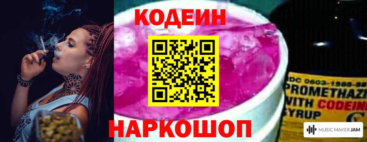 Кодеин Purple Drank  Вход с VPN  Лиски 
